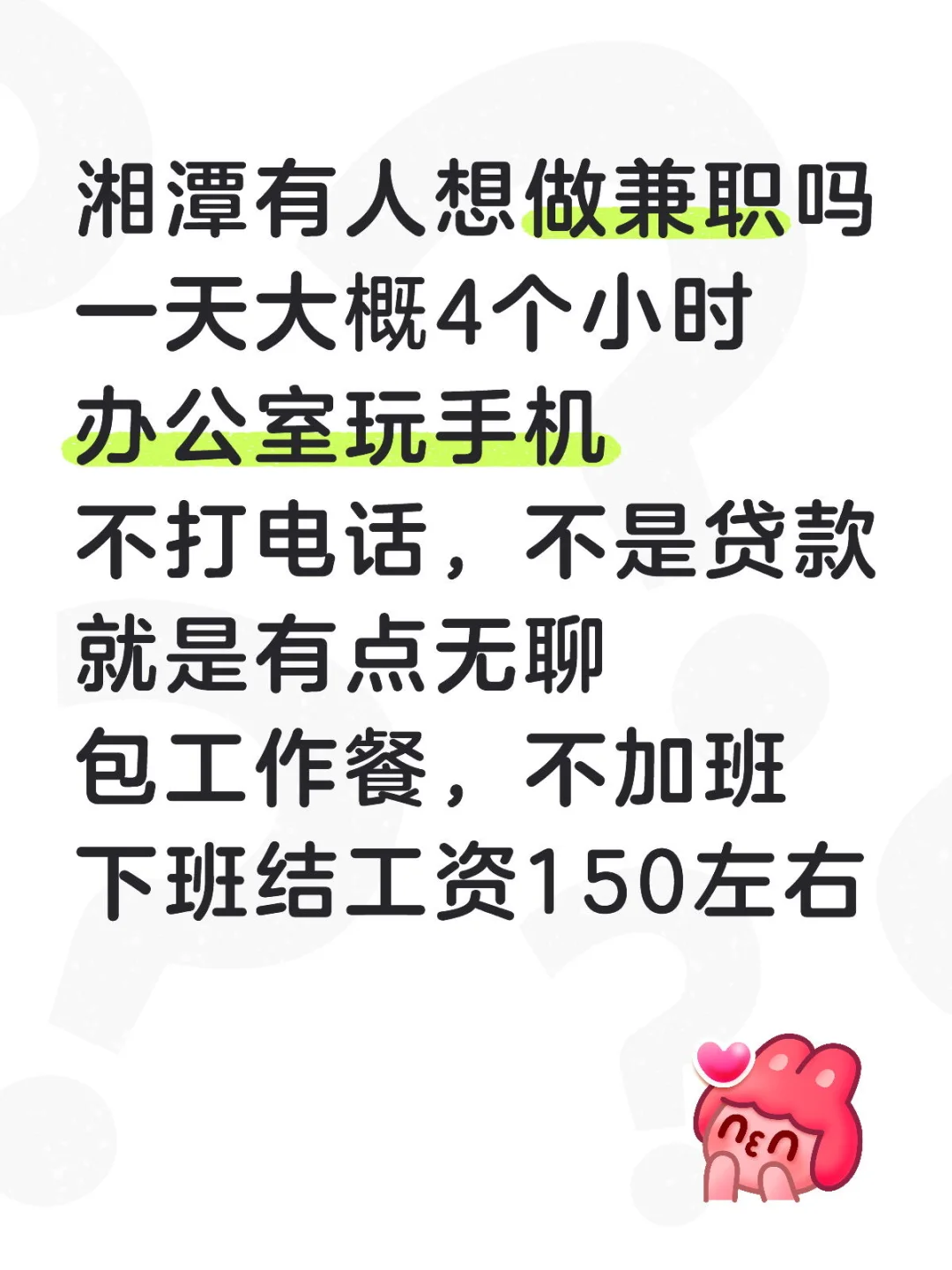湘潭有人要做兼职吗，下班立结