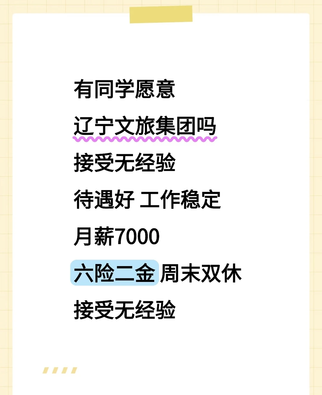 辽宁文旅，月薪7000+，速投