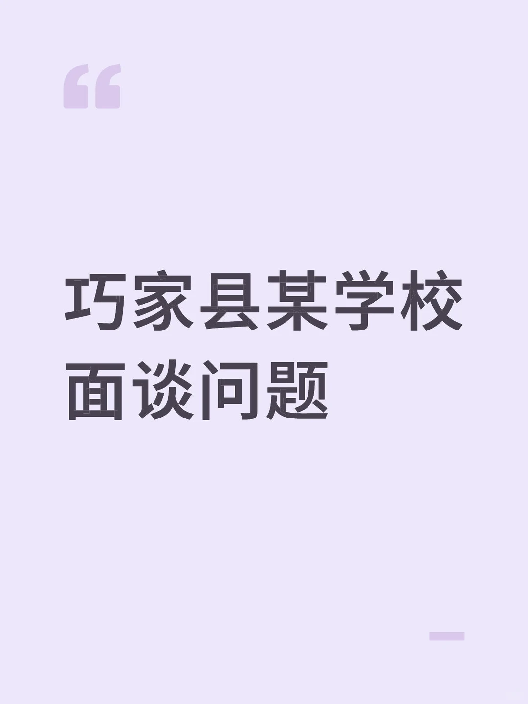 巧家县某学校面谈问题