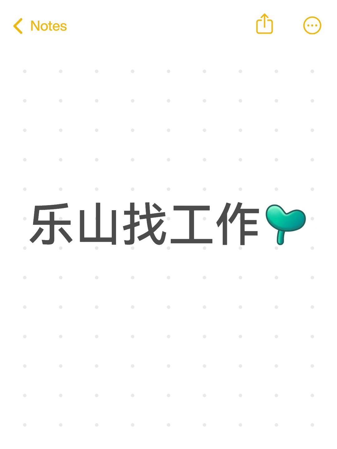 乐山找工作的看过来哟