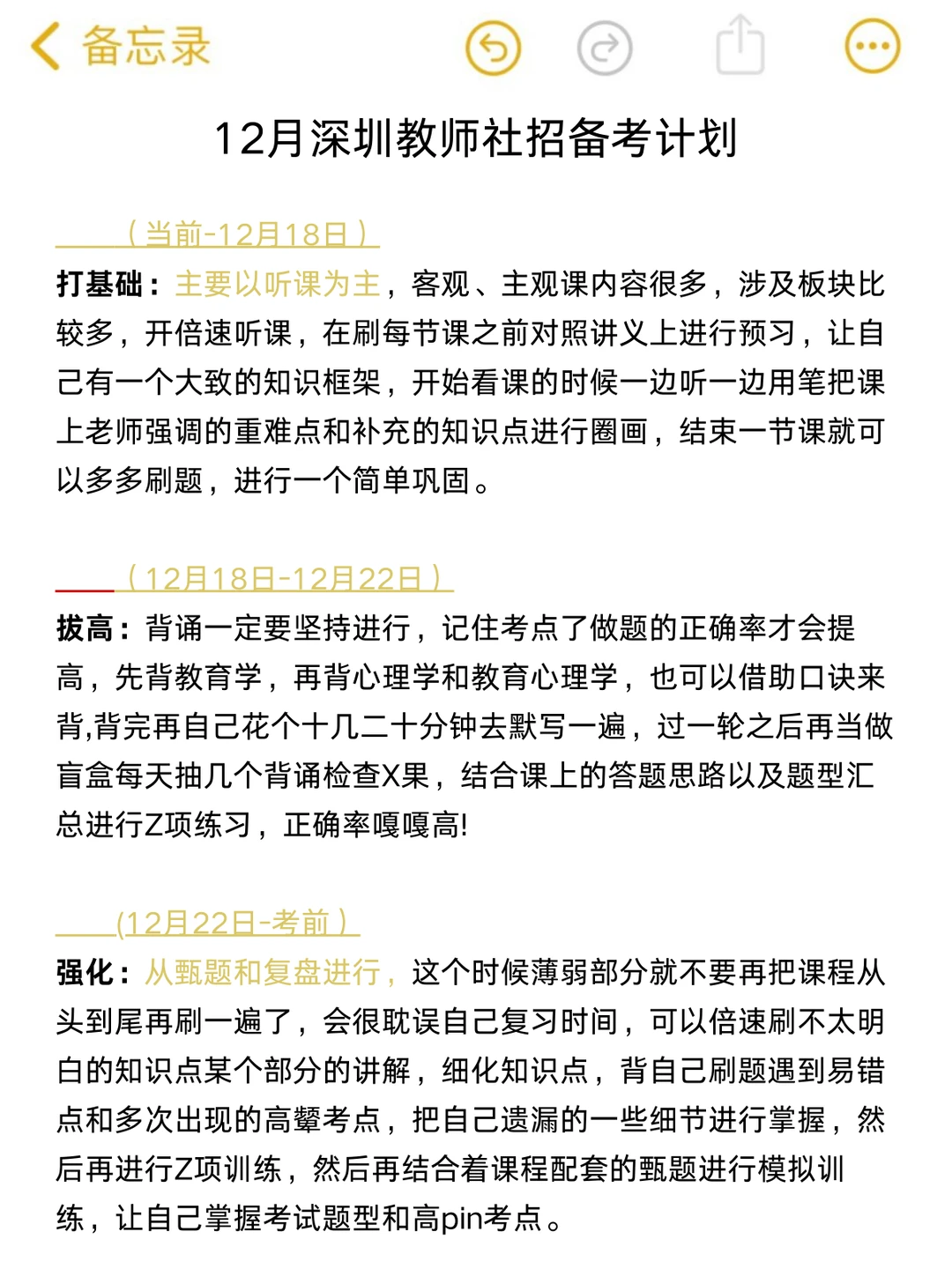 假如你从12.14开始备考深圳教师社招，我建议