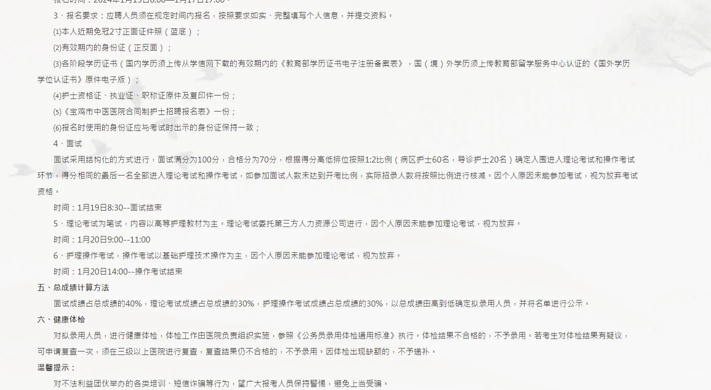 2024宝鸡市中医院招聘公告