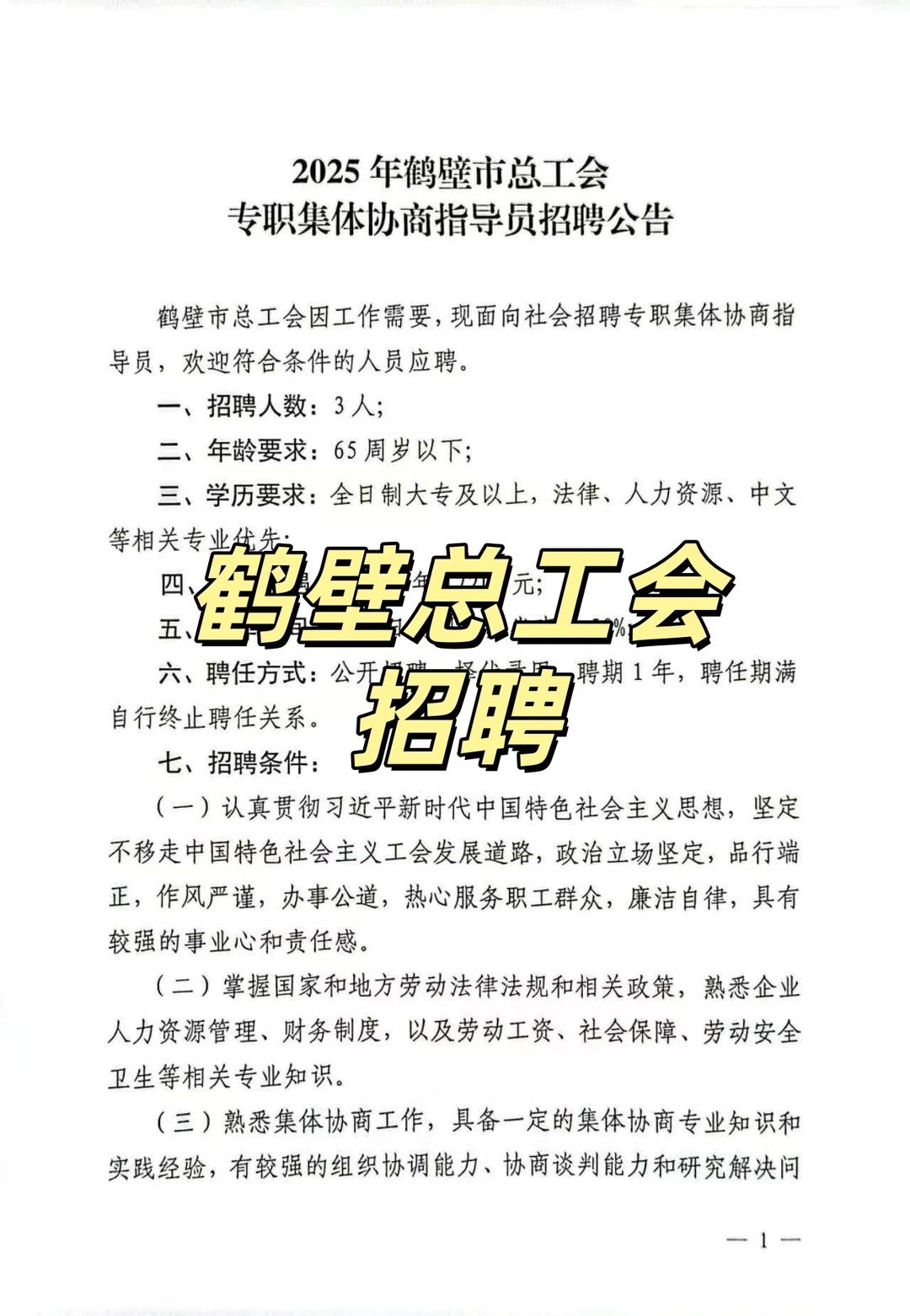 2025年鹤壁总工会招聘协商指导员公告