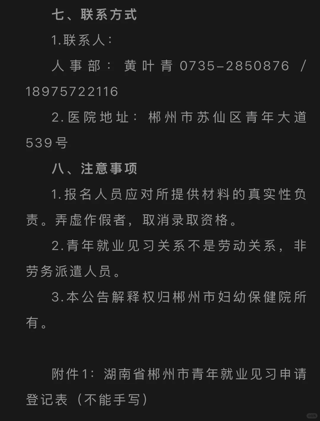 郴州市妇幼保健院见习生招募公告