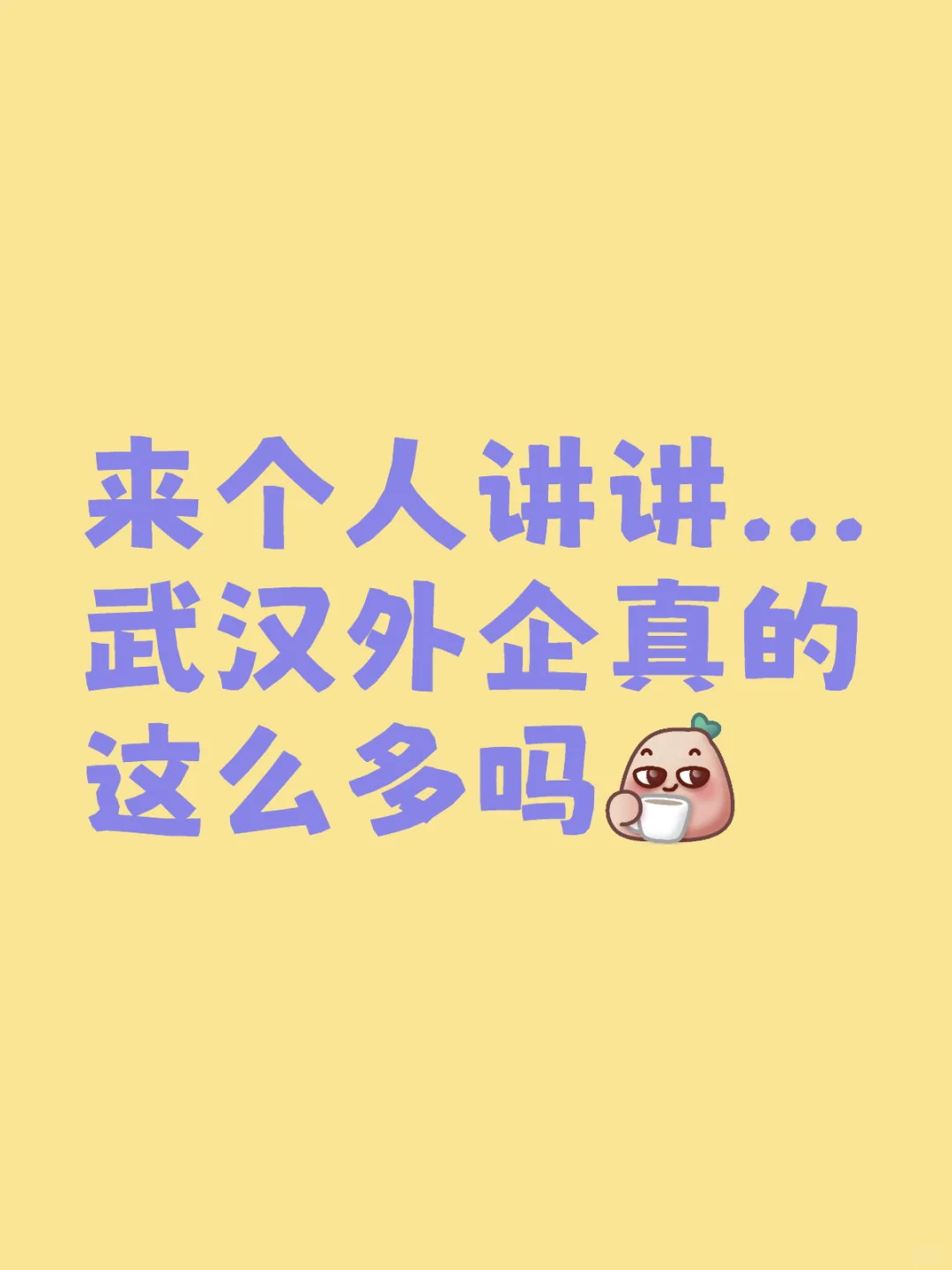 来个人讲讲...武汉外企真的这么多吗