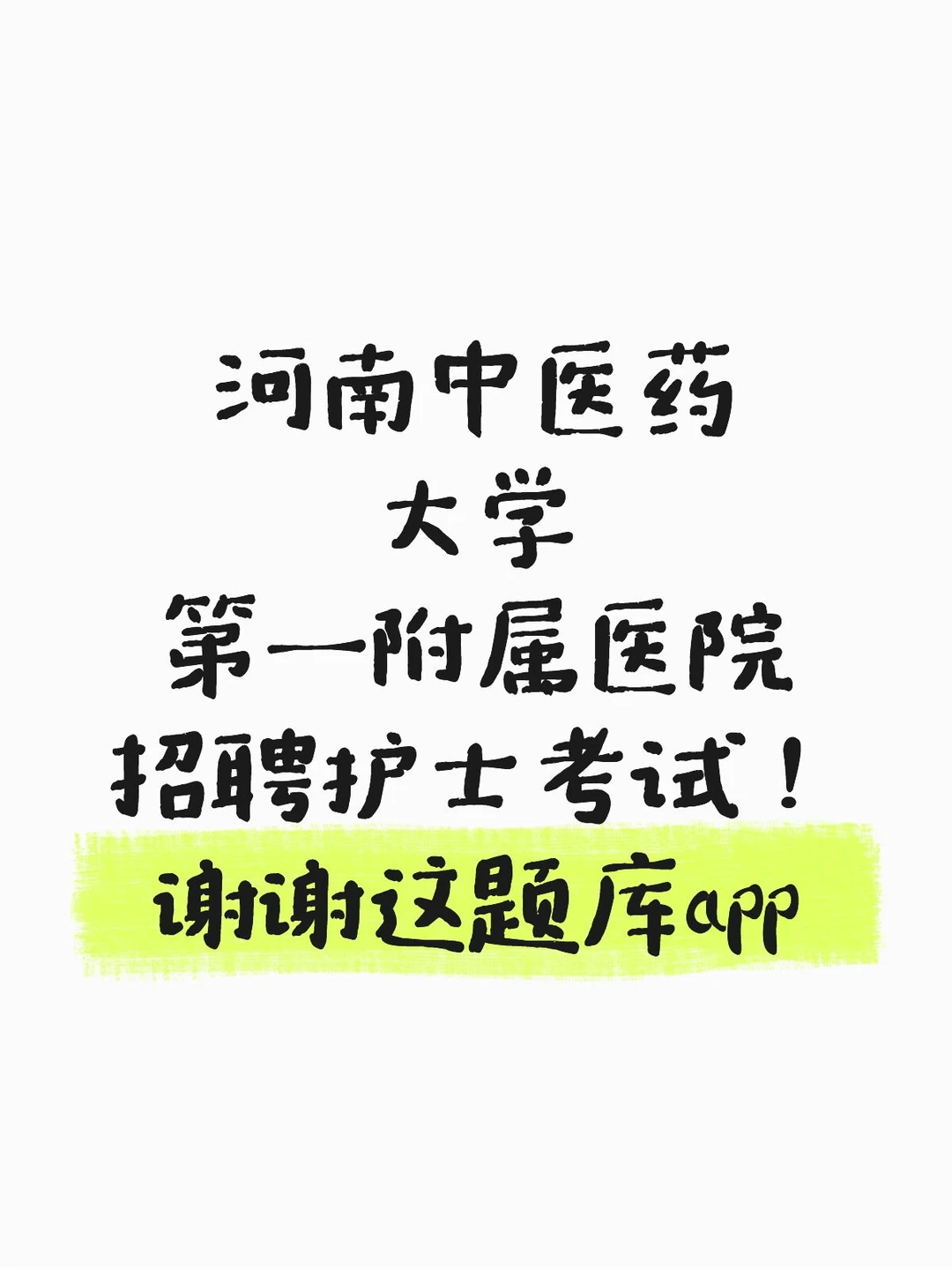 河南中医药大学第一附属医院招聘护士考试！