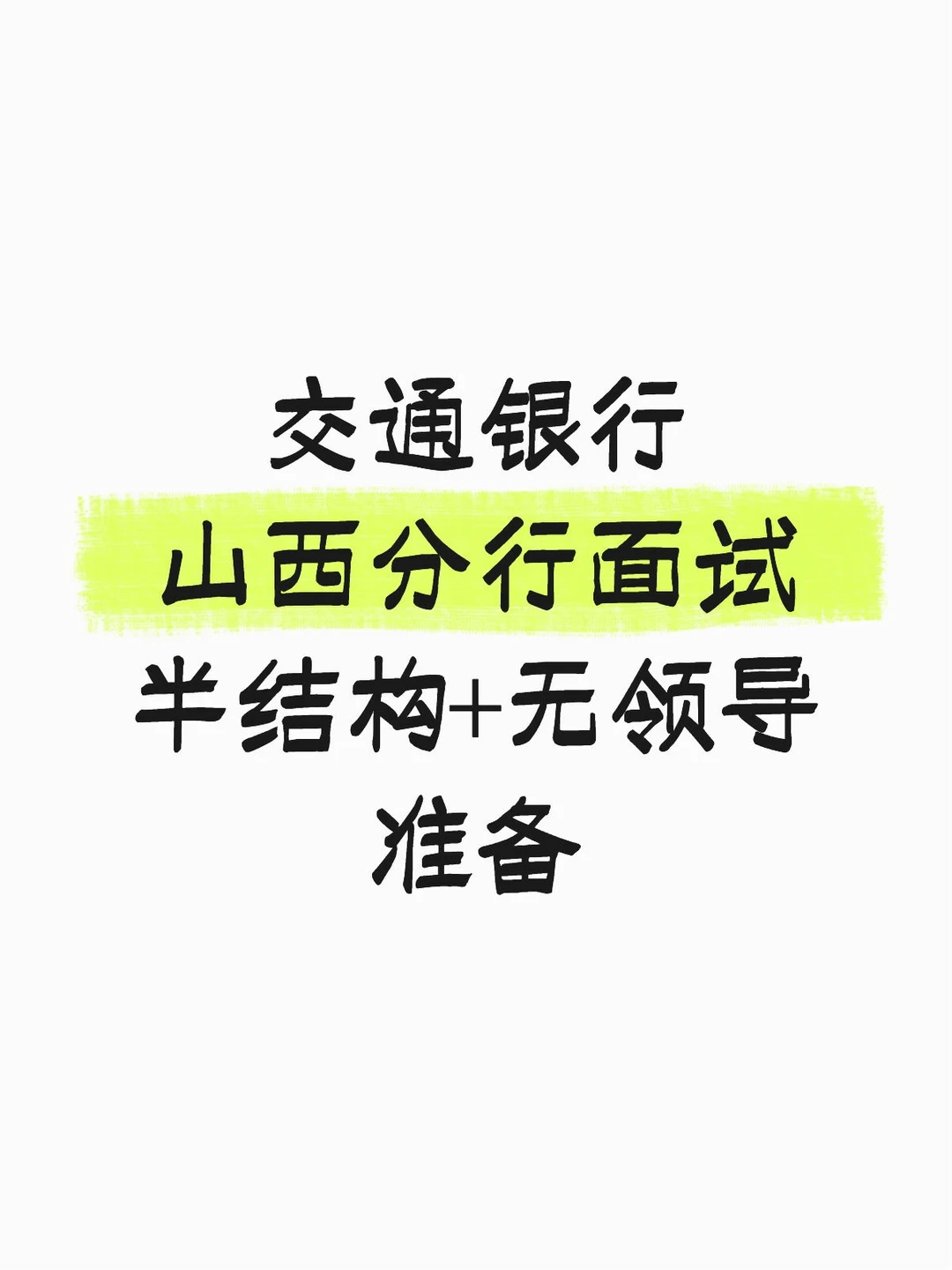 交通银行山西分行面试准备