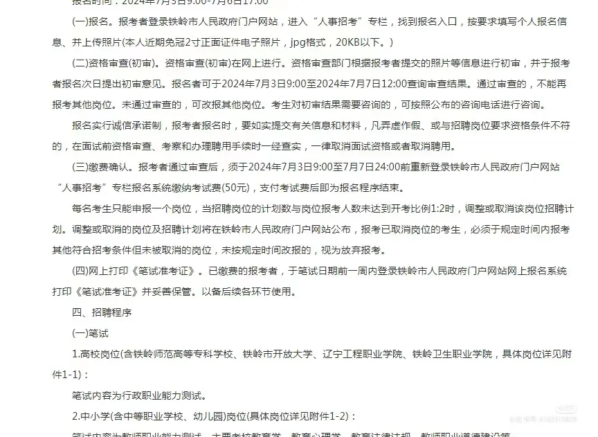 铁岭教招公告来了