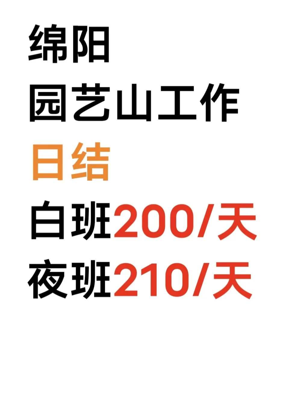 日结高工资！！