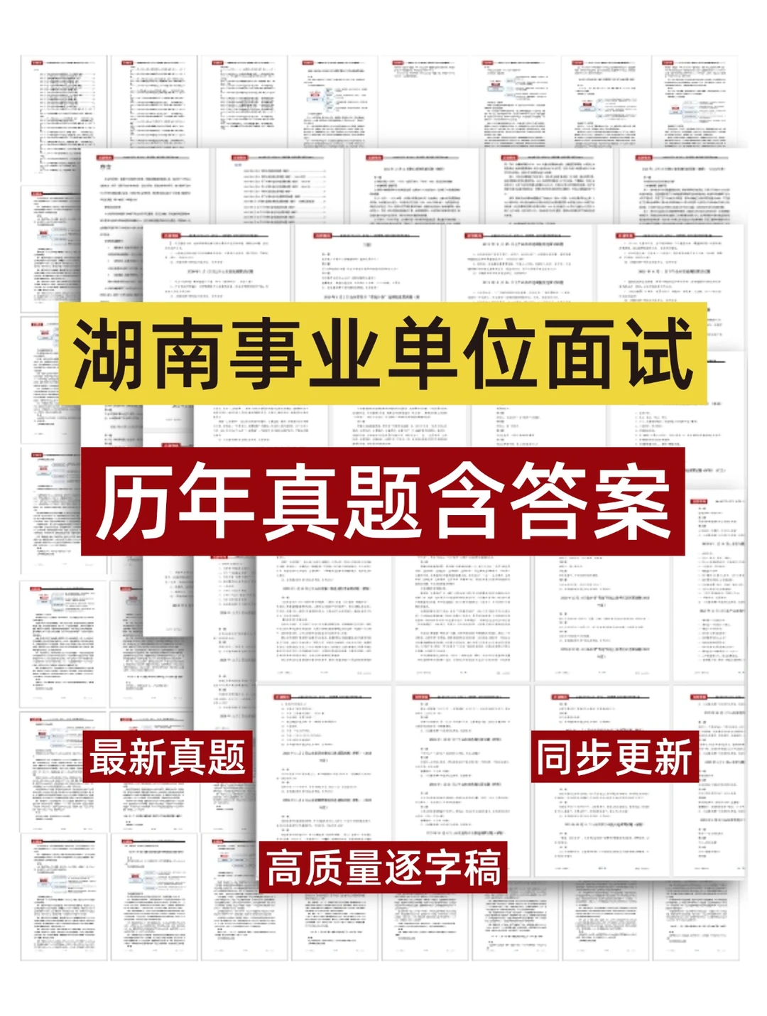 湖南事业单位面试题含答案