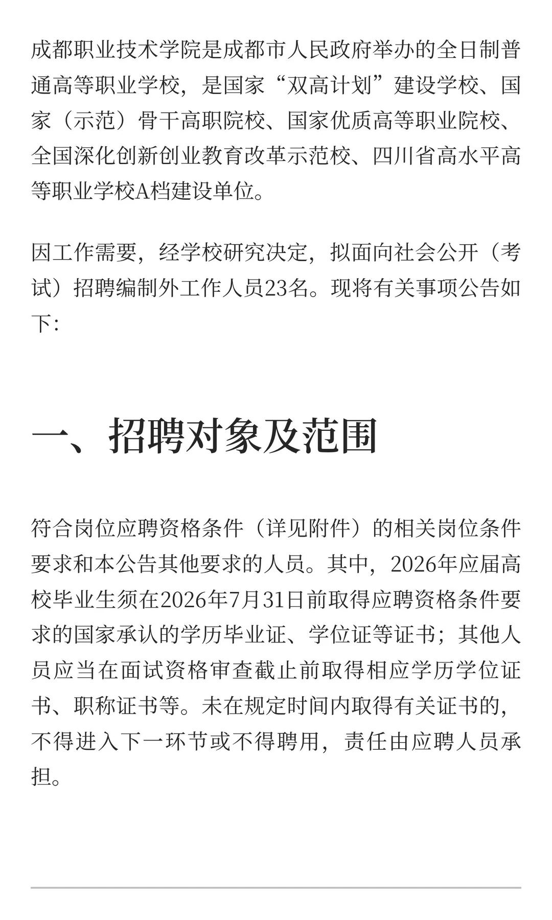 成都职业技术学院2025年四季度编制外公开（