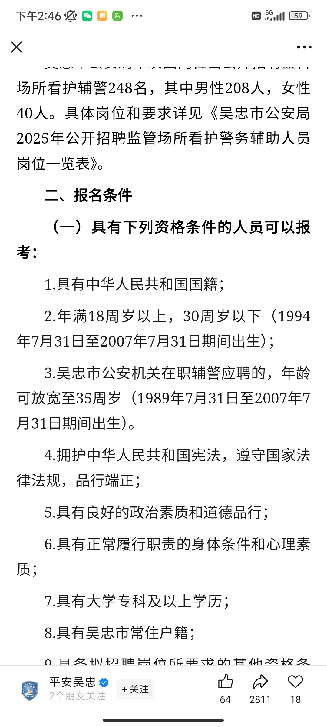 吴忠辅警出公告啦！！