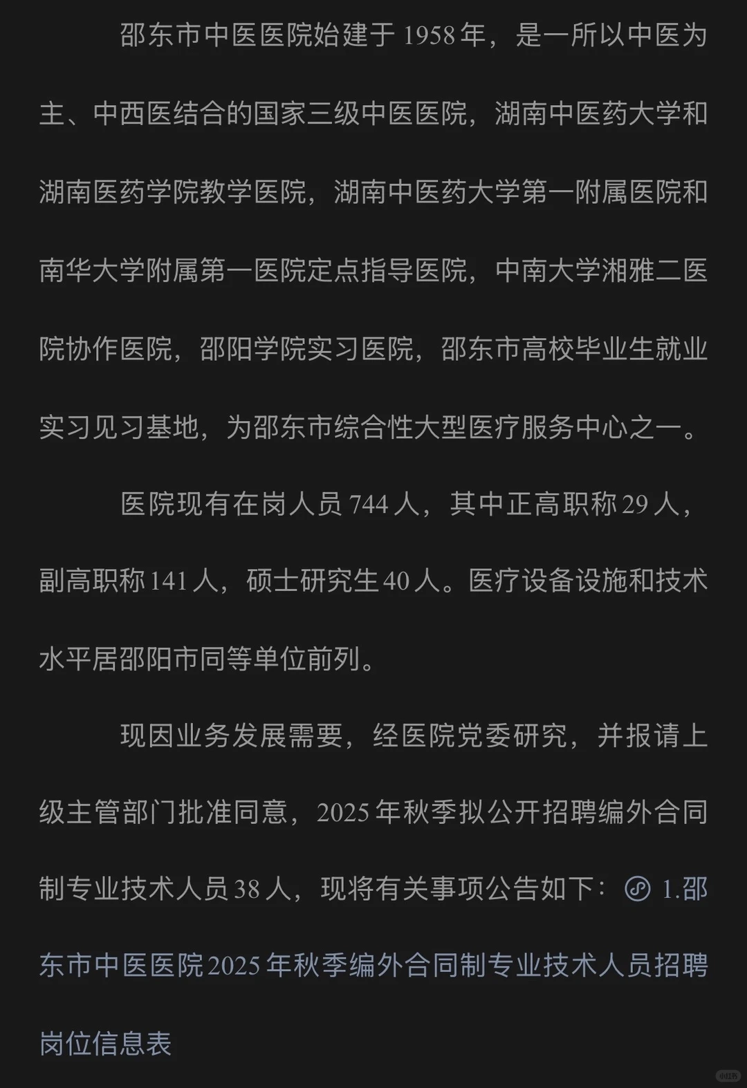 邵阳市邵东市中医医院编外合同制专业技术