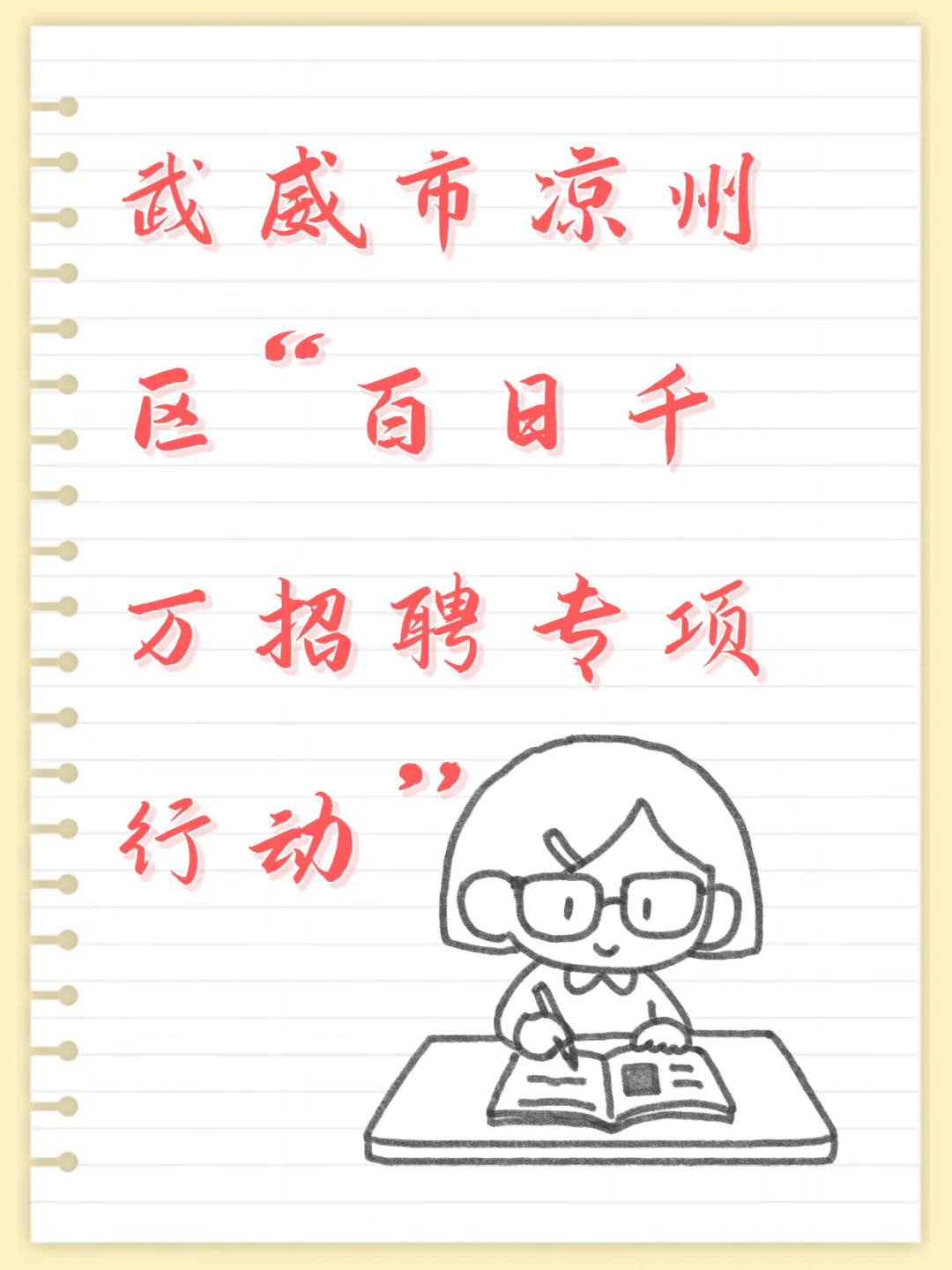 武威市凉州区针对未就业毕业生招聘700+