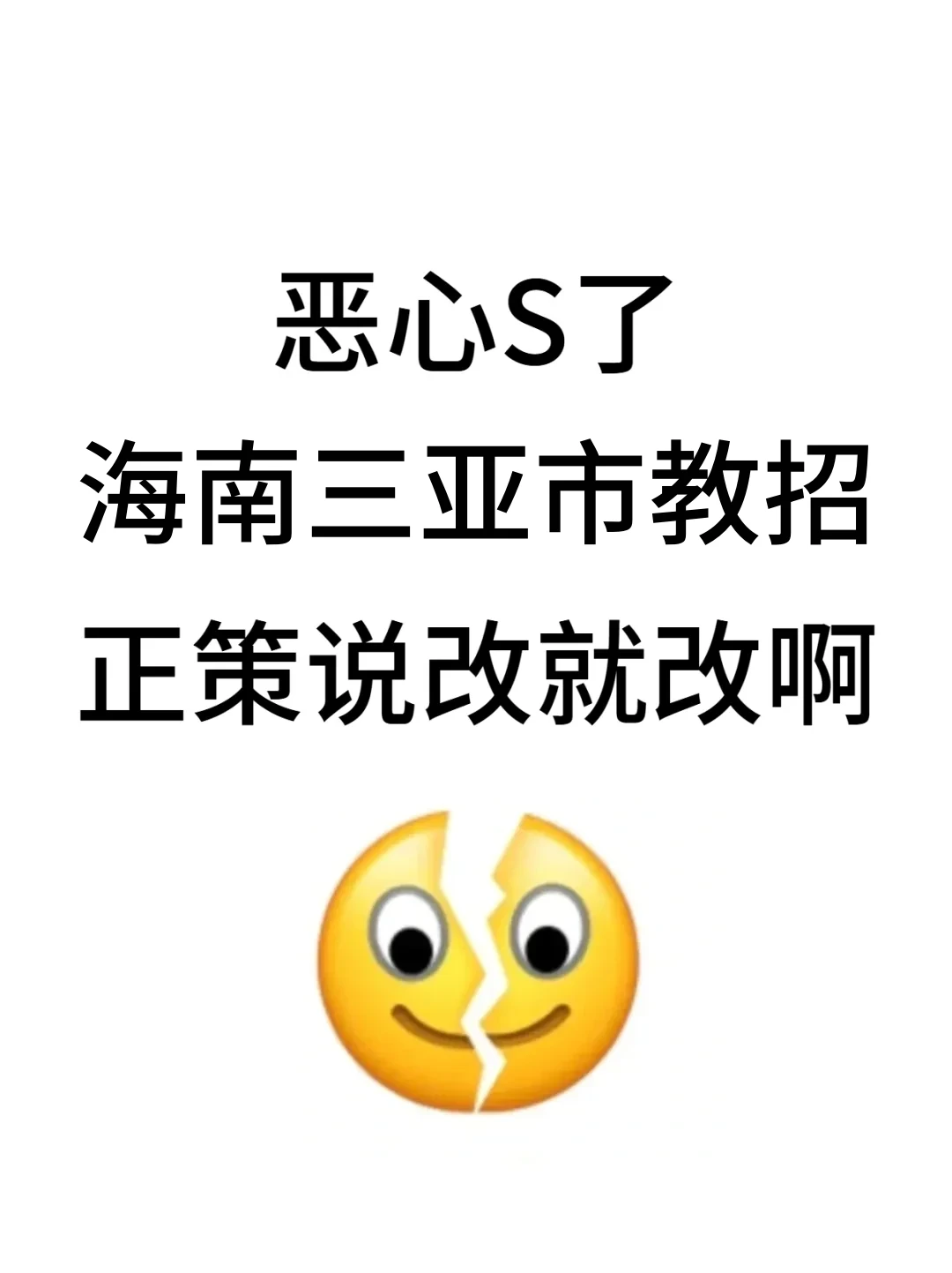 25海南三亚市教招，说改就改啊！
