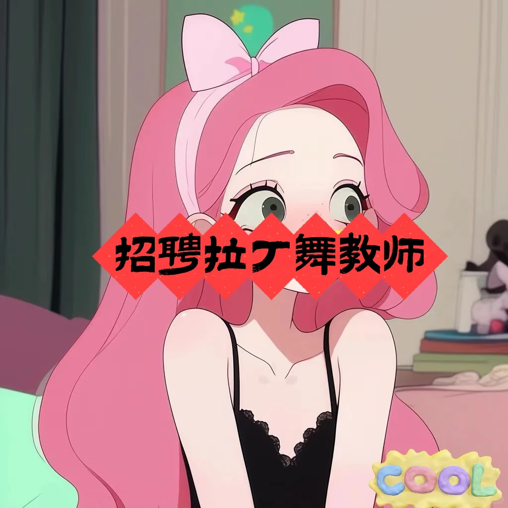 河南平顶山招聘拉丁教师两名