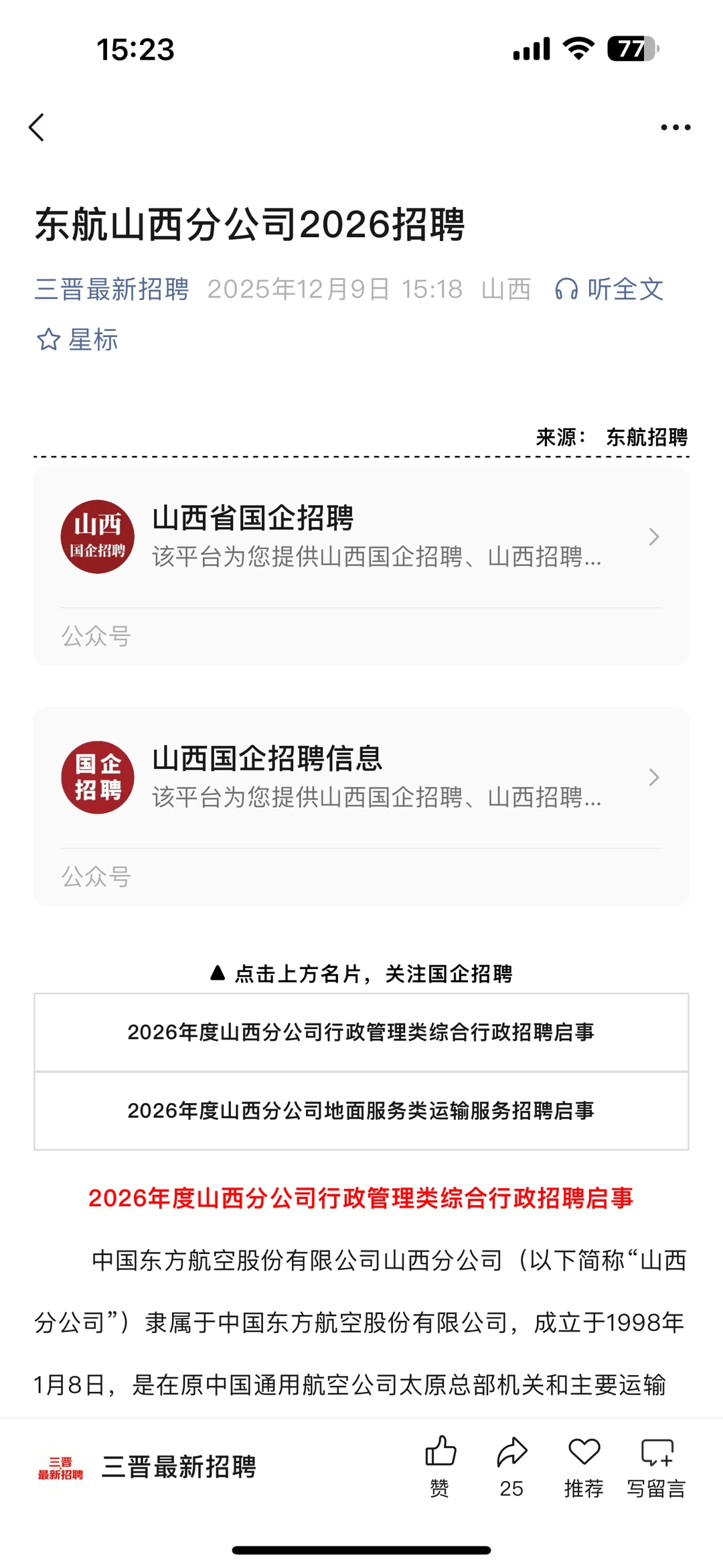 中国东方航空山西分公司2026招聘