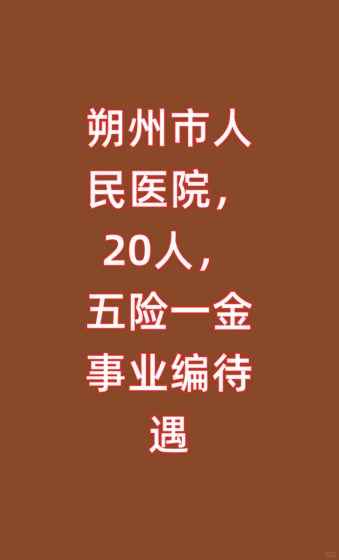 朔州市人民医院公开急需引进人才20名。