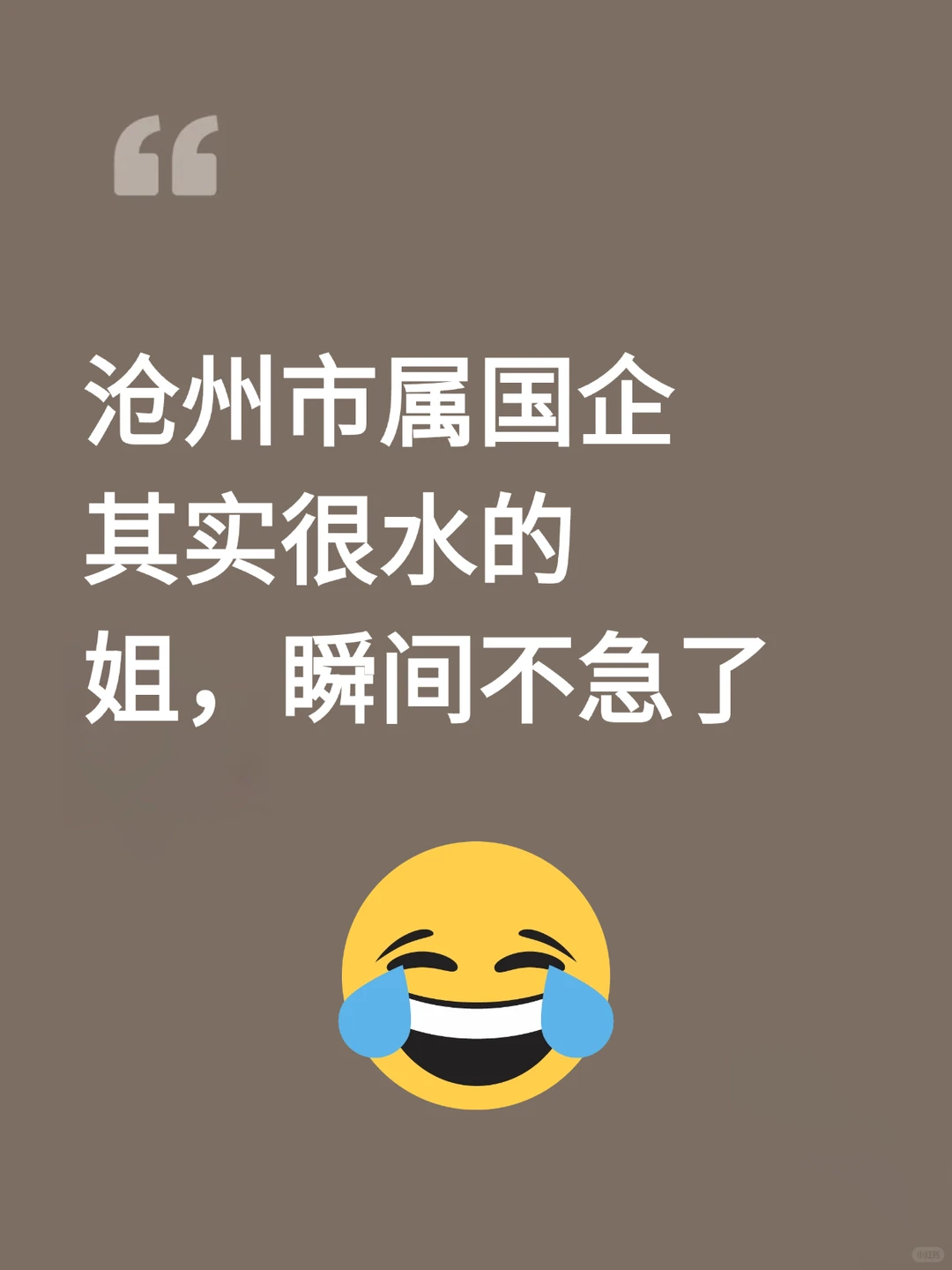 沧州市属国企2025招聘真放水了