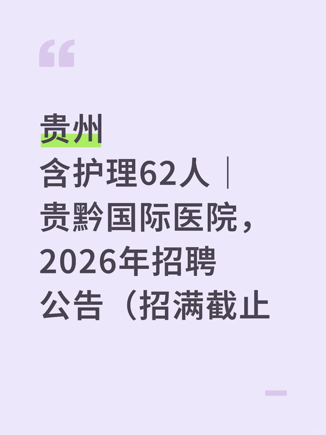 🔥大爆发贵黔国际医院招聘✔