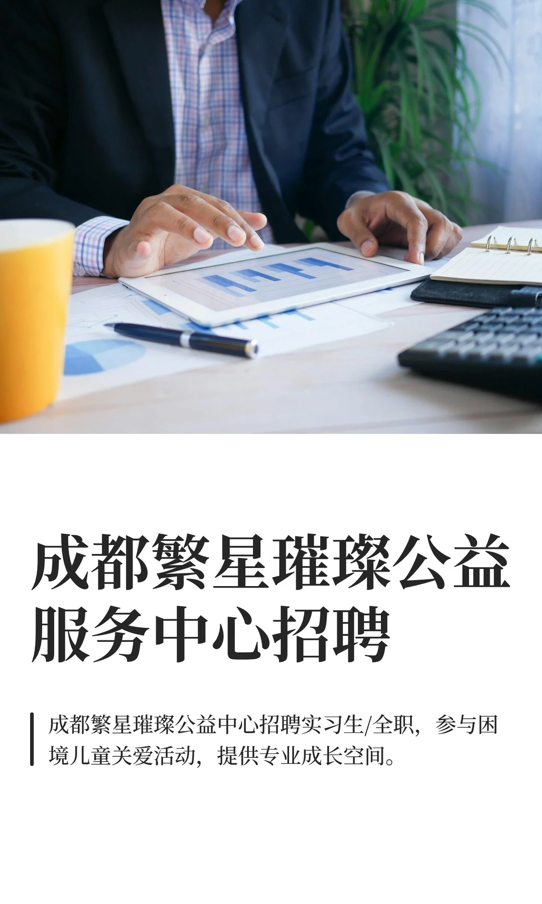 成都繁星璀璨公益服务中心招聘