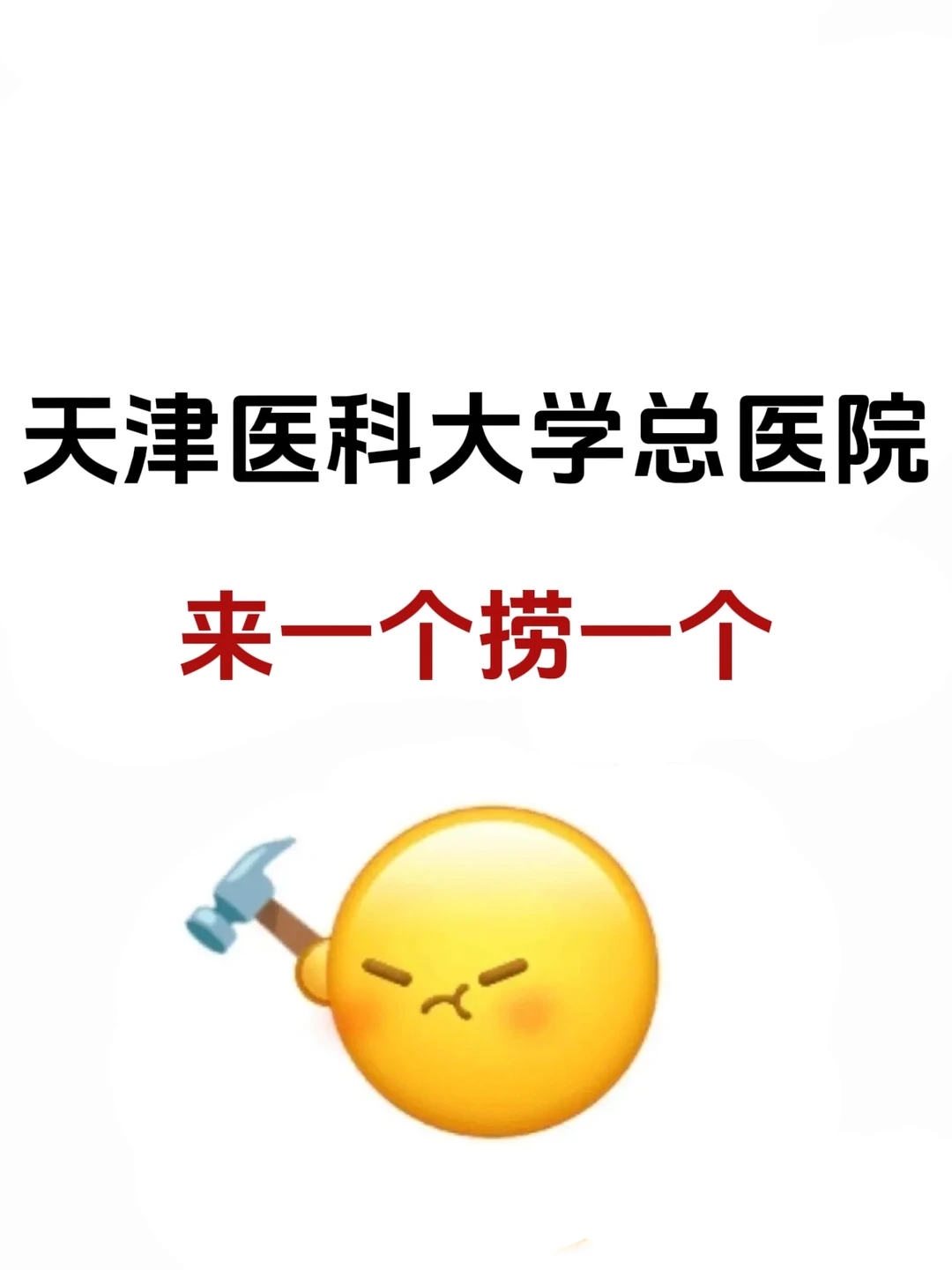 天津医科大学总医院，来一个捞一个