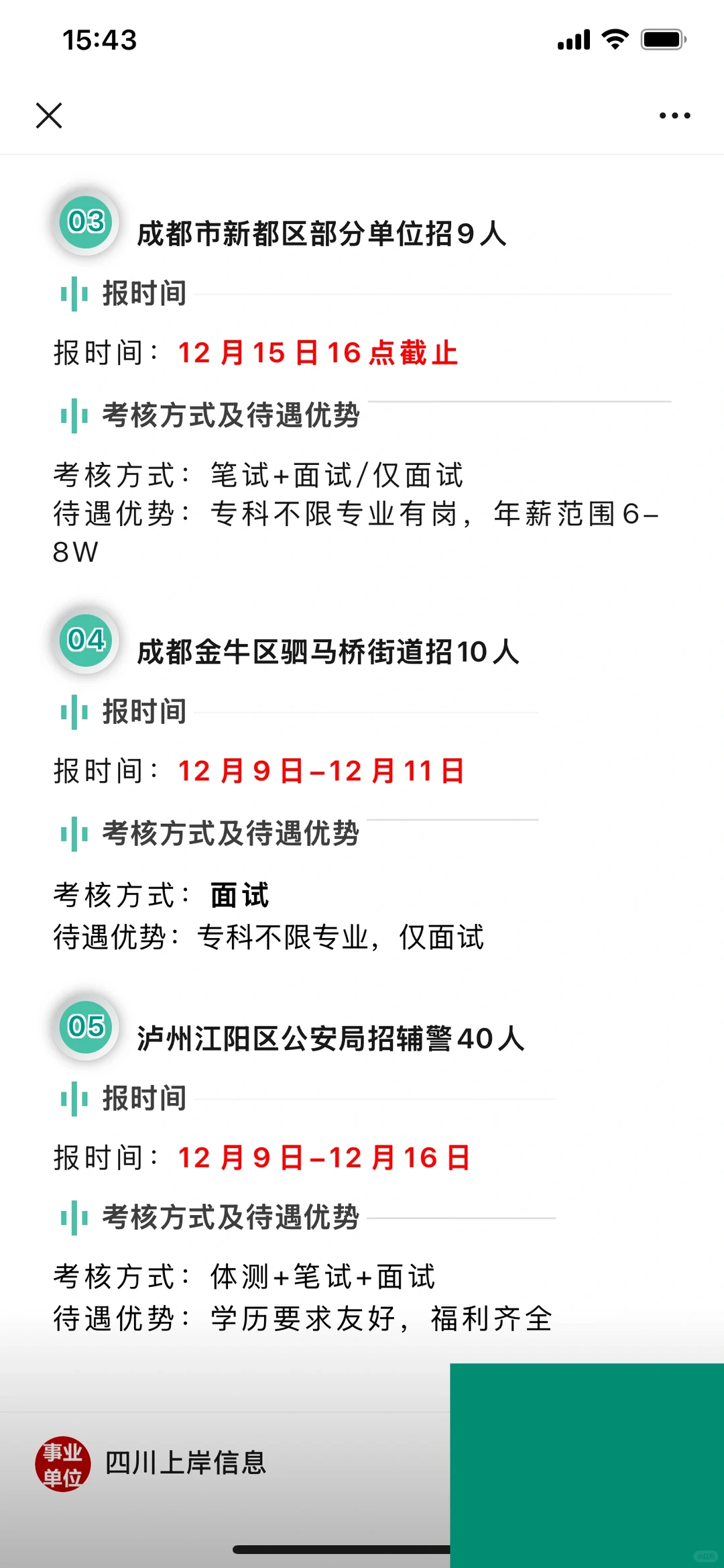 新出！成都事业单位招聘！专科不限专业有岗！