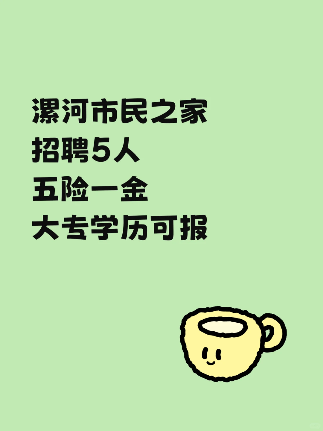 漯河市民之家招聘5人❗