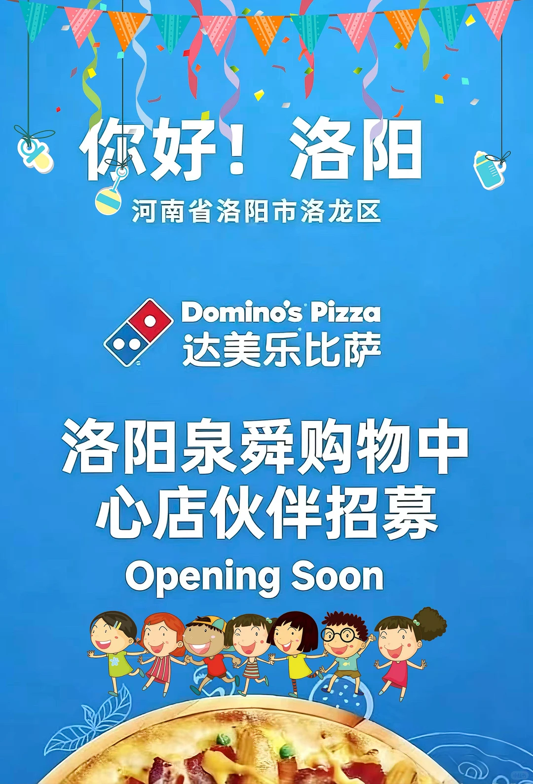 达美乐比萨洛阳首店 兼职招募中🔥