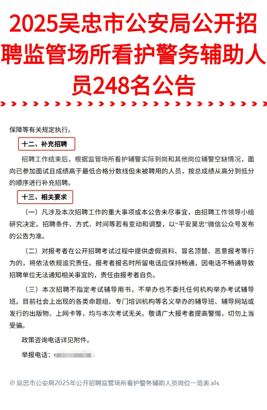 248人！吴忠市公安局招聘监管场所看护辅警