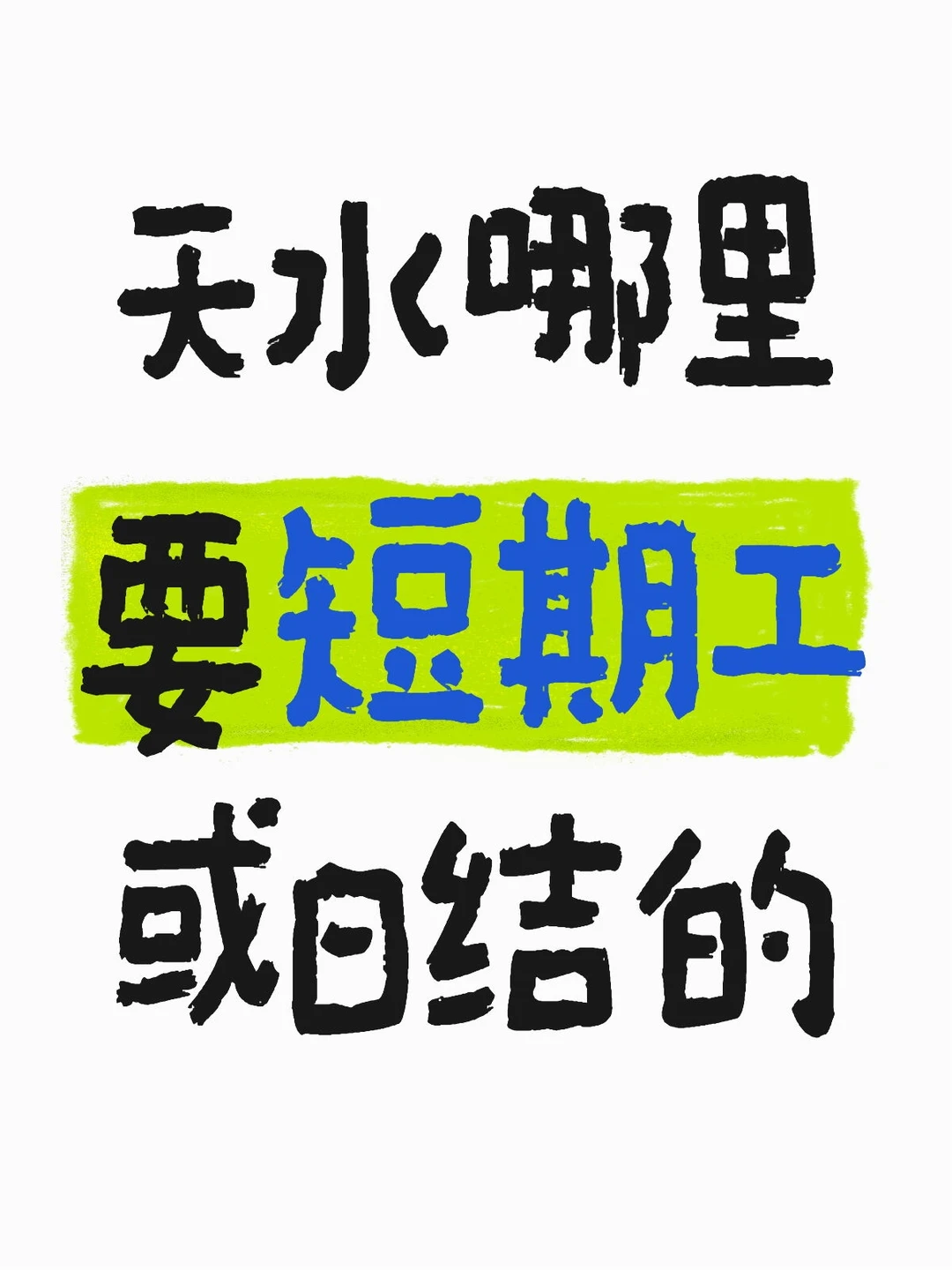 求！天水短期工工作