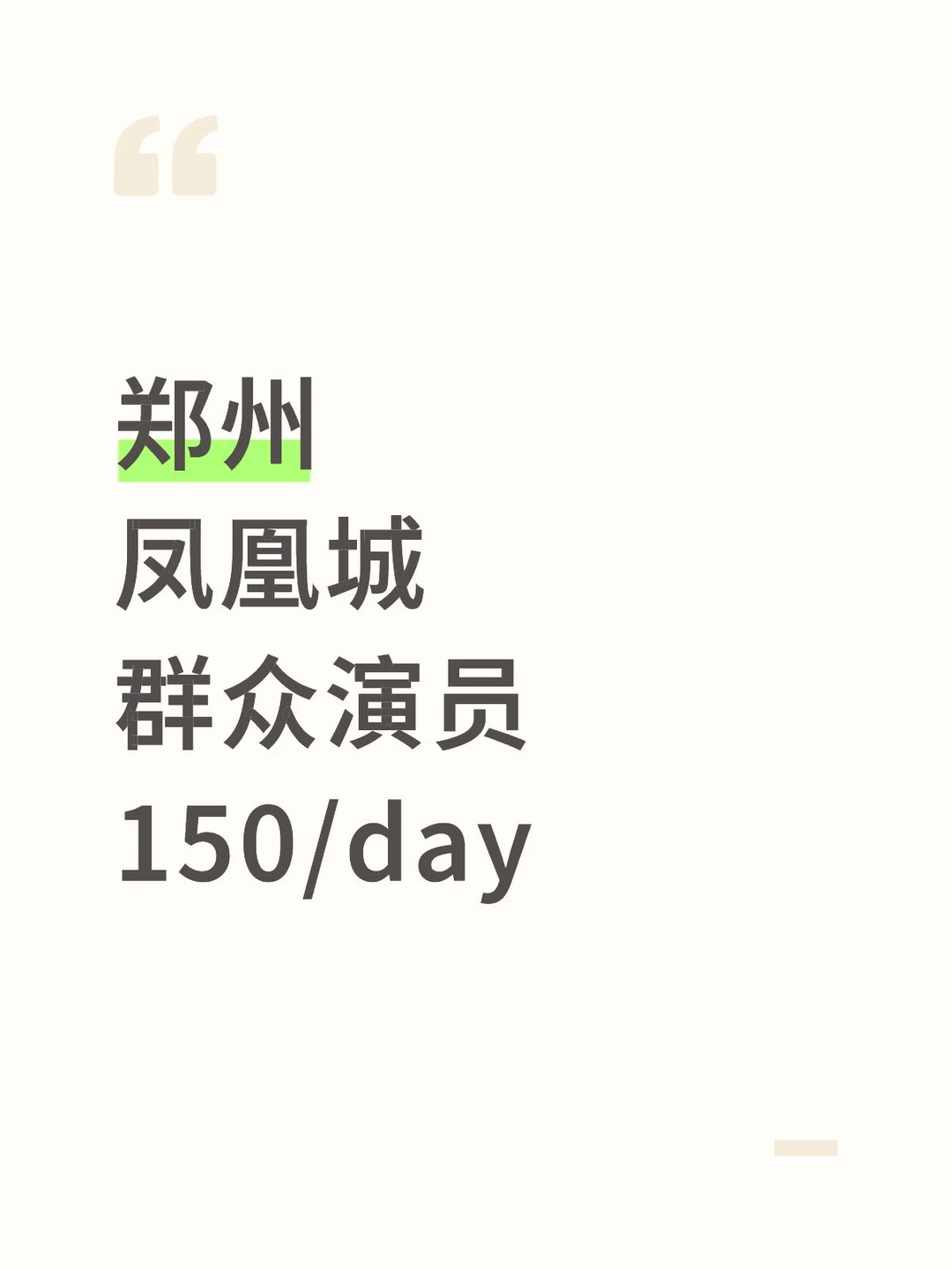 郑州群演|凤凰城150～