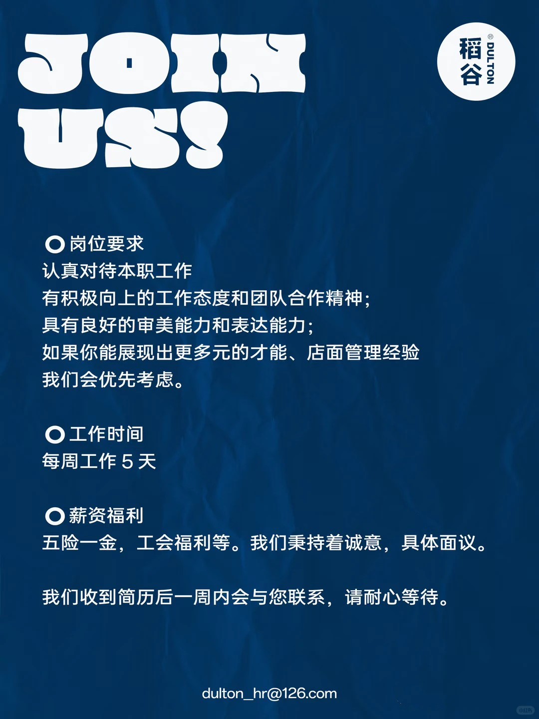 稻谷DULTON招聘啦～