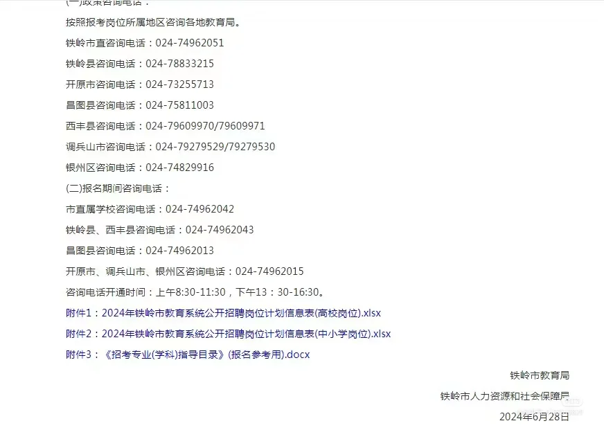 铁岭教招公告来了