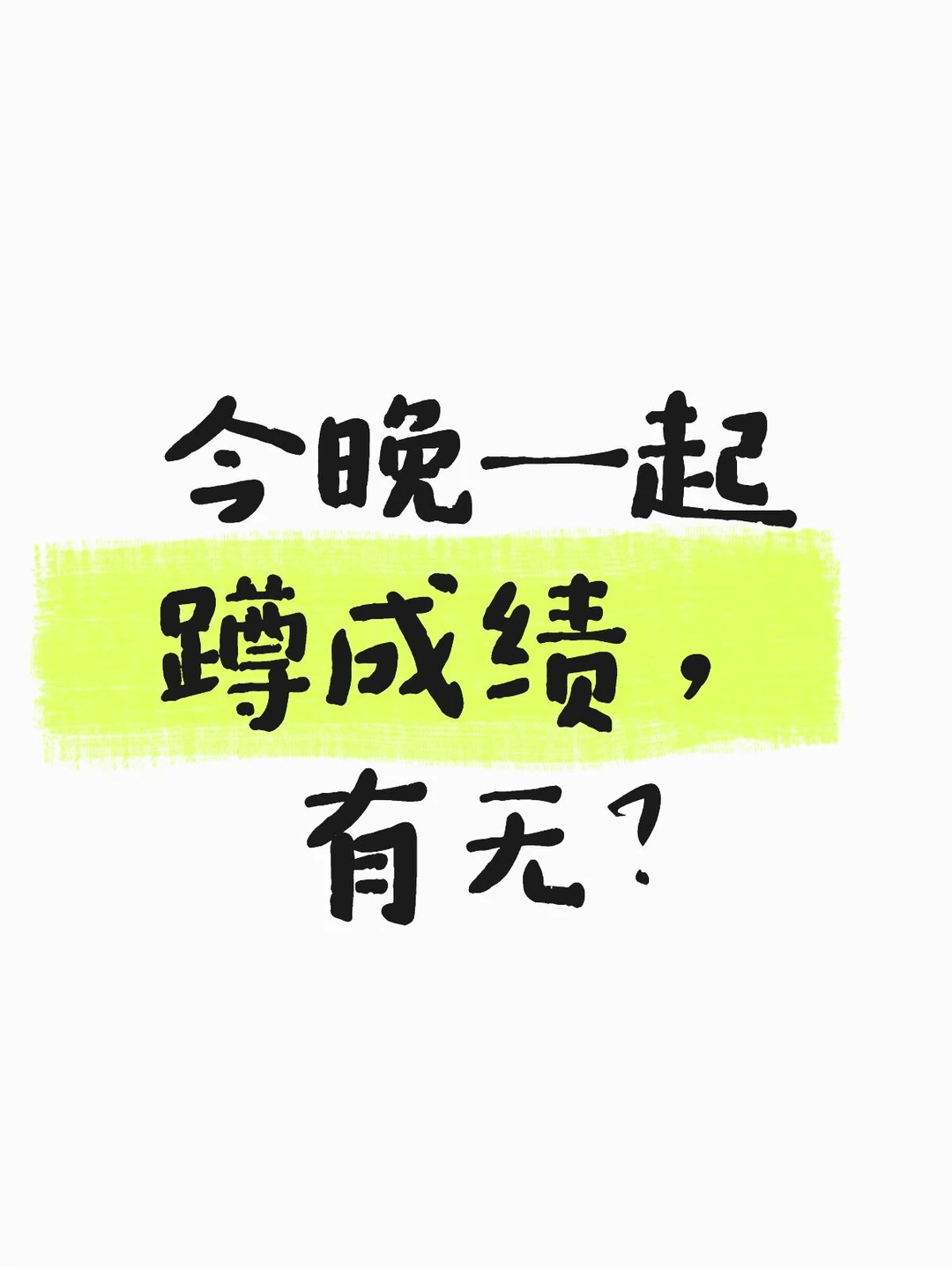 今晚一起蹲成绩，速速报名🧐