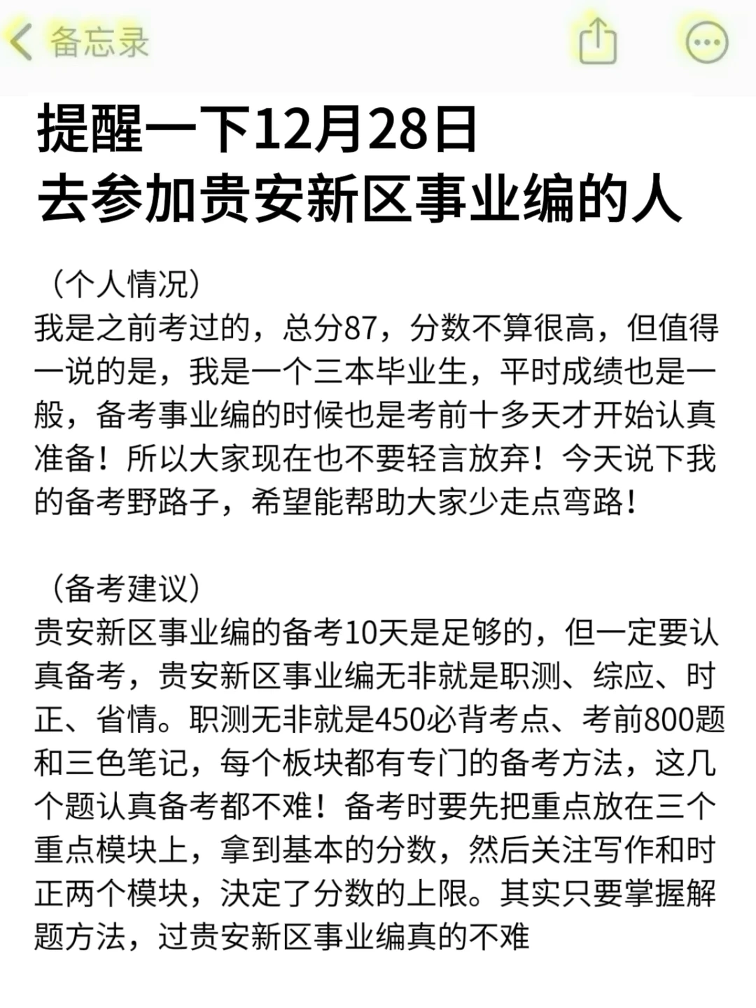 强调一下，12.28日去参加贵安新区事业编的人