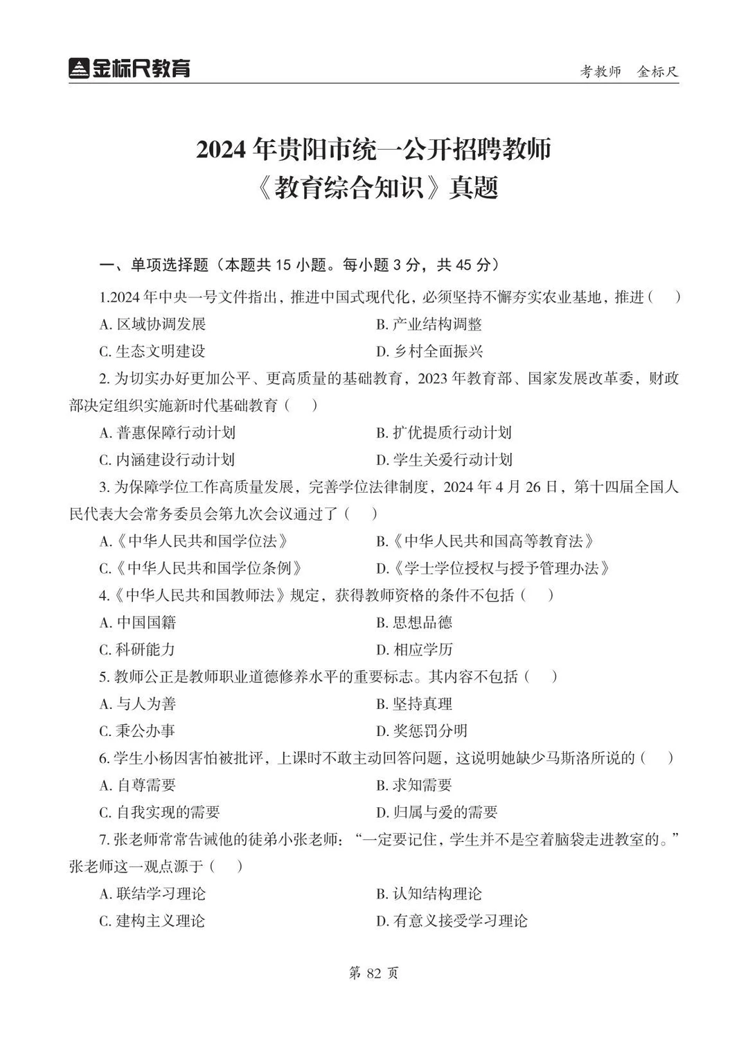 贵阳教师💁‍♀️教育综合知识真题