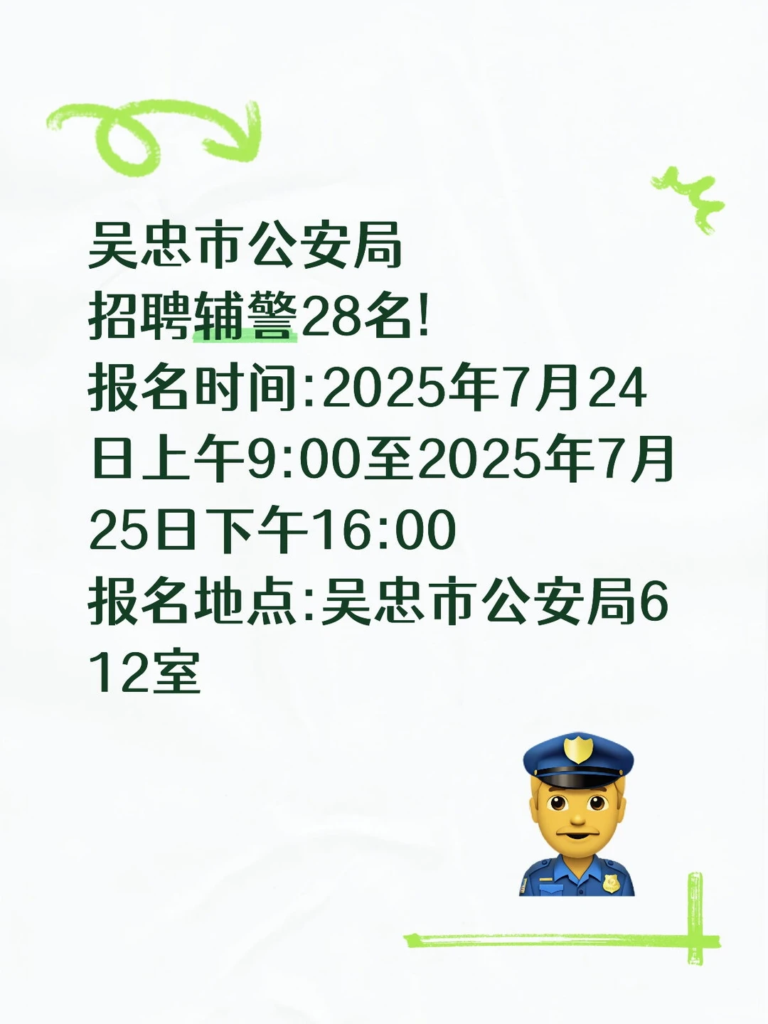 吴忠市公安局招聘辅警28名!