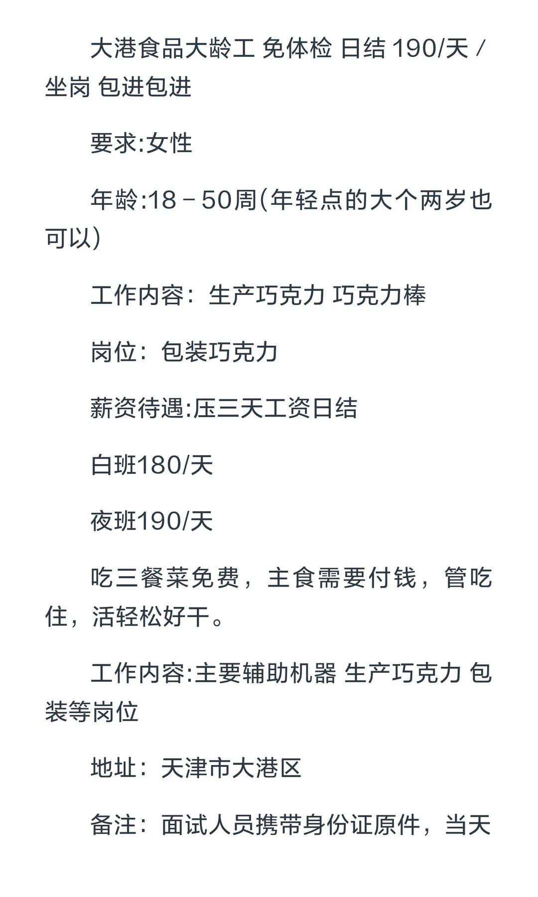 大港食品厂免体检日结坐岗包进