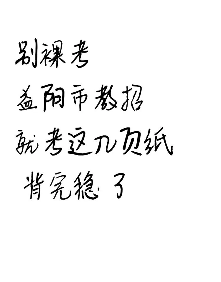 已官宣！益阳市教师编，就这10套卷，熬夜背