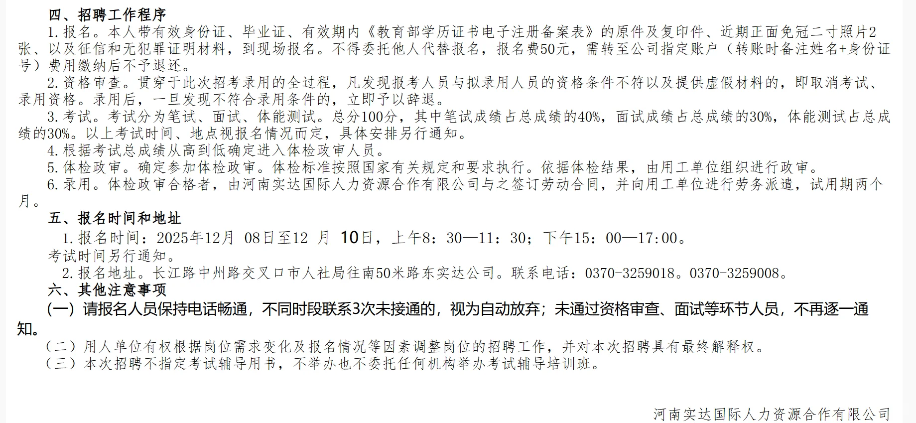 商丘公共安全服务人员30人公告，男24，女6