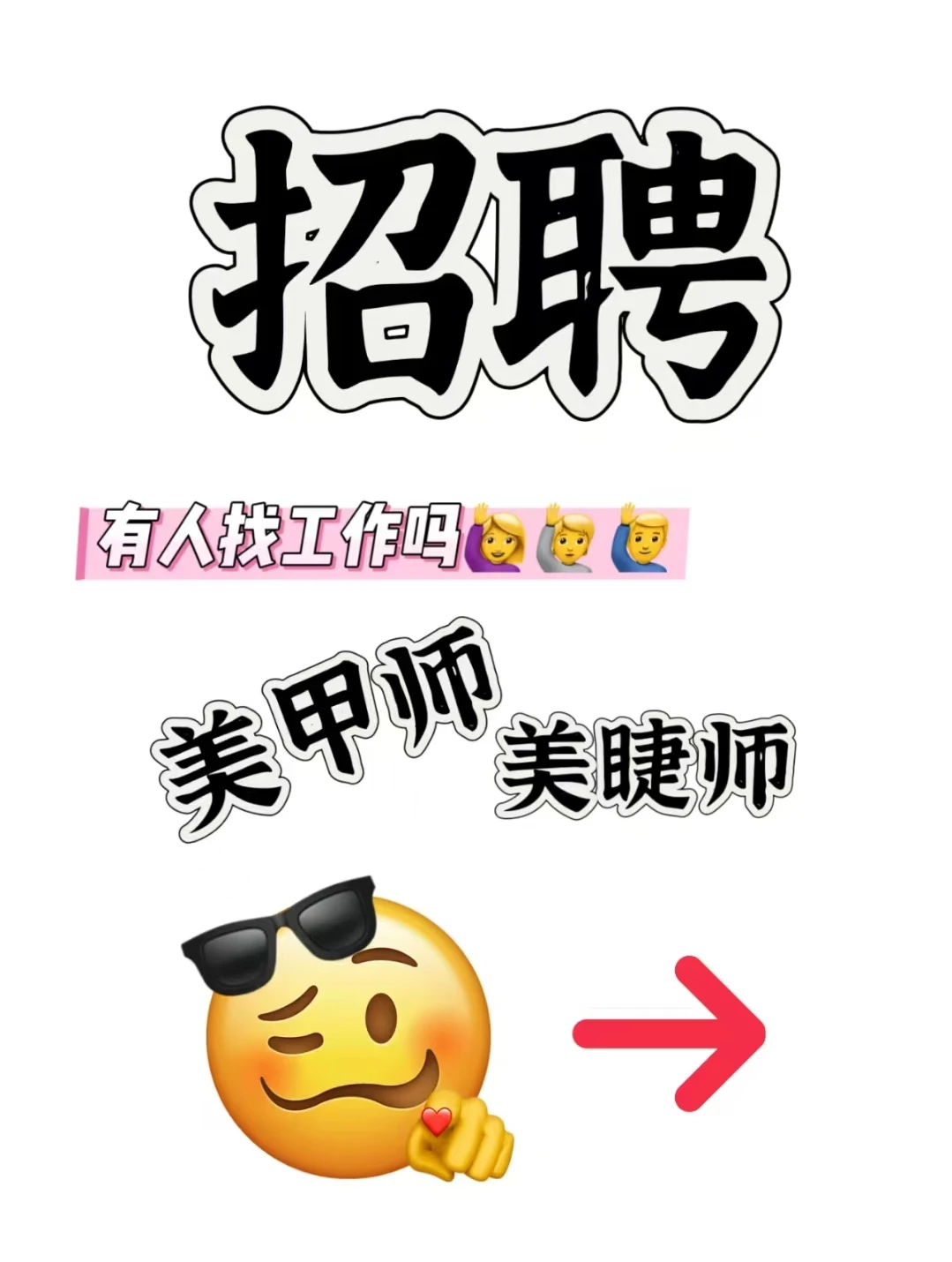 招聘美甲美睫师啦！