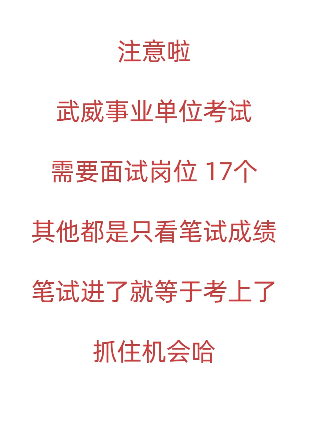 建议大家都可以考一下武威事业单位
