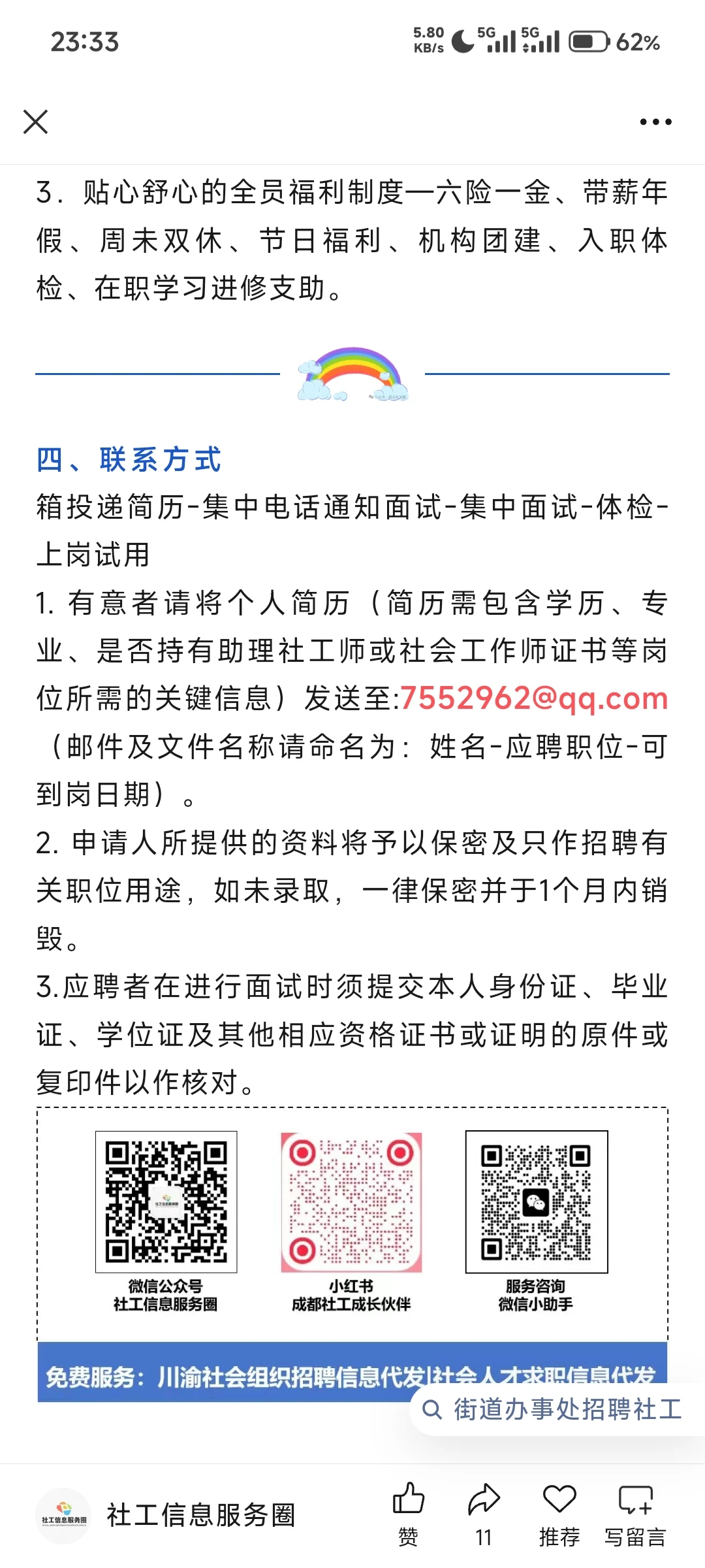 成都市成华区万仞社会工作服务中心招聘