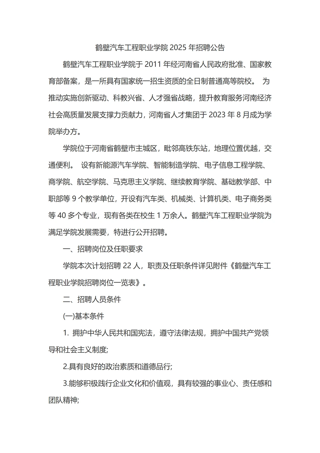 2025年鹤壁汽车工程职业学院招聘22人公告