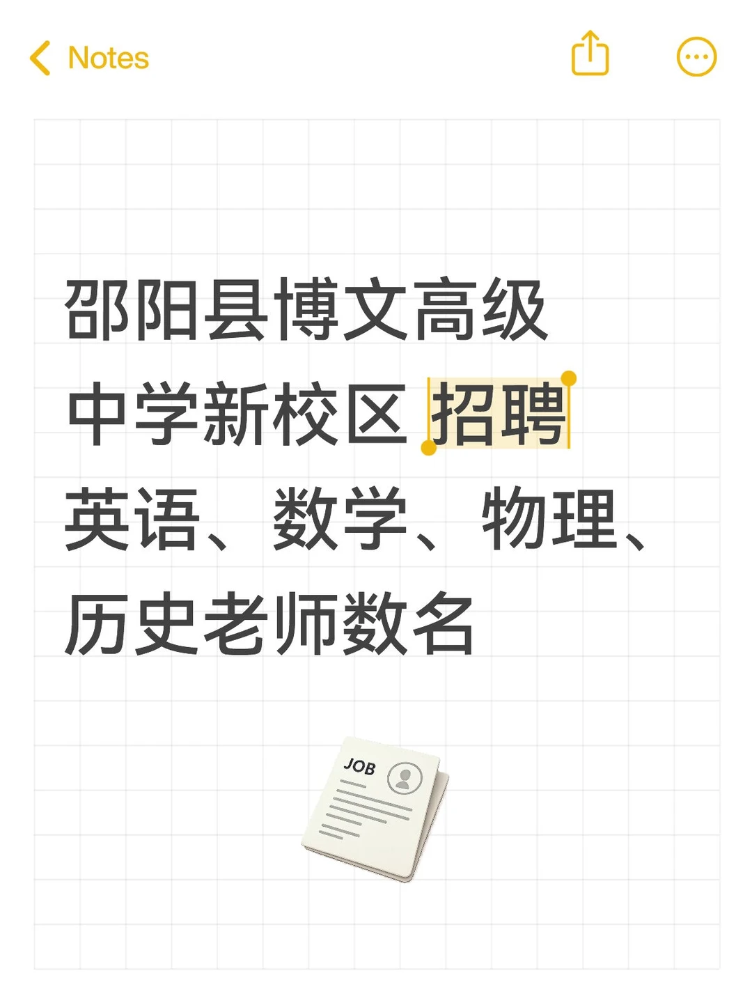 邵阳县博文高级中学招聘教师数名