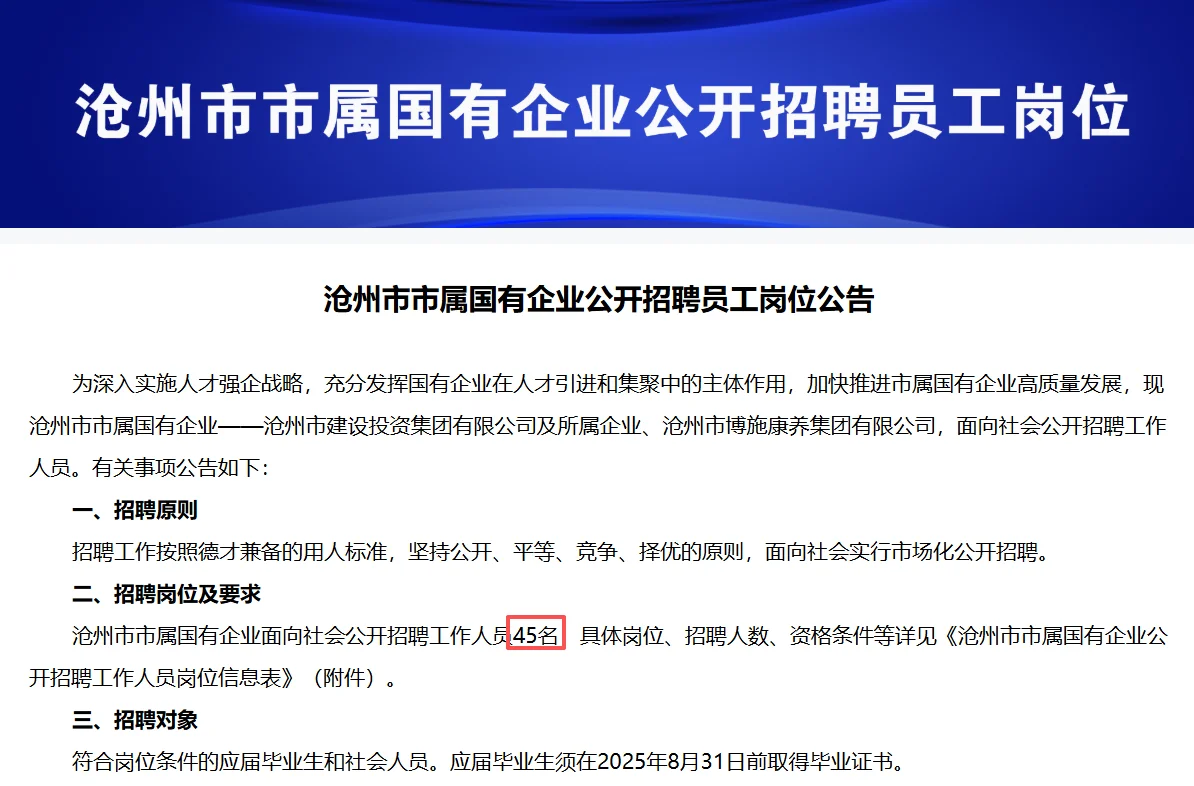 沧州市属国企招 45 人！38 岁内可报