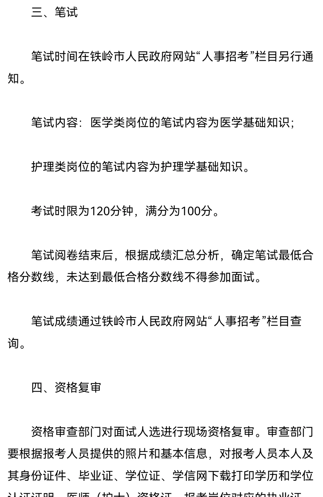 2024年铁岭卫生健康系统招156人