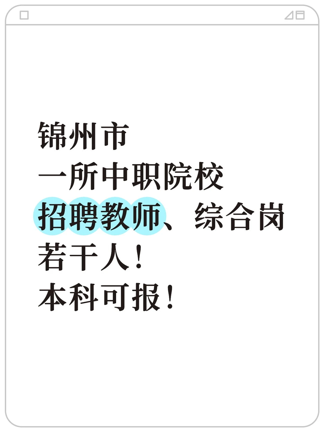 锦州市招聘教师、综合岗等若干人！本科可报
