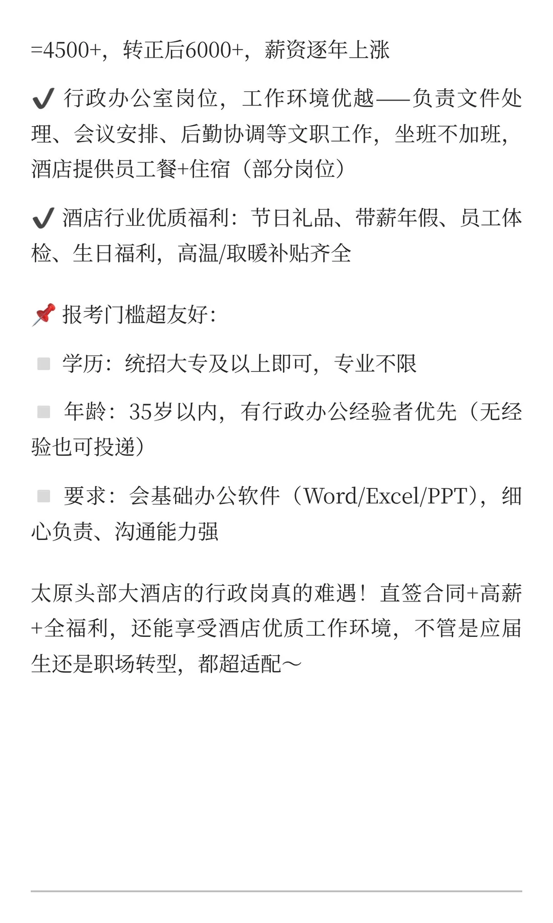 太原丽华大酒店行政岗疯抢！直签358+五险一